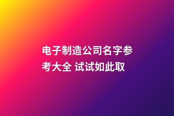 电子制造公司名字参考大全 试试如此取-第1张-公司起名-玄机派